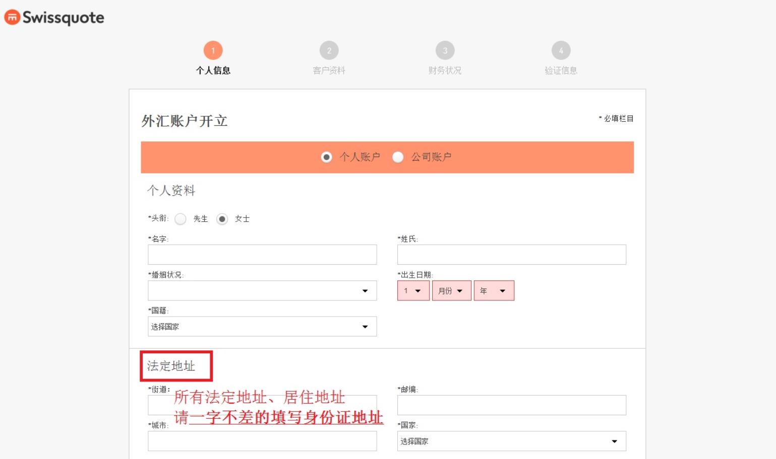 SwissQuote瑞讯银行开户第二步