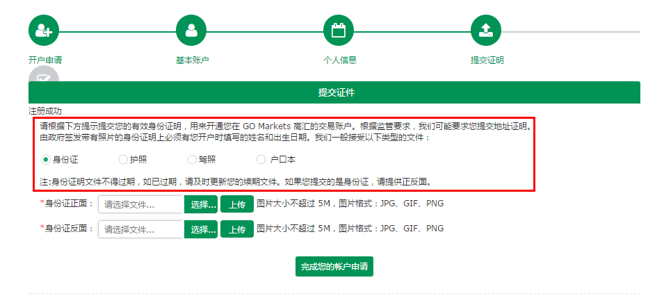 GO Markets高汇开户第四步-1